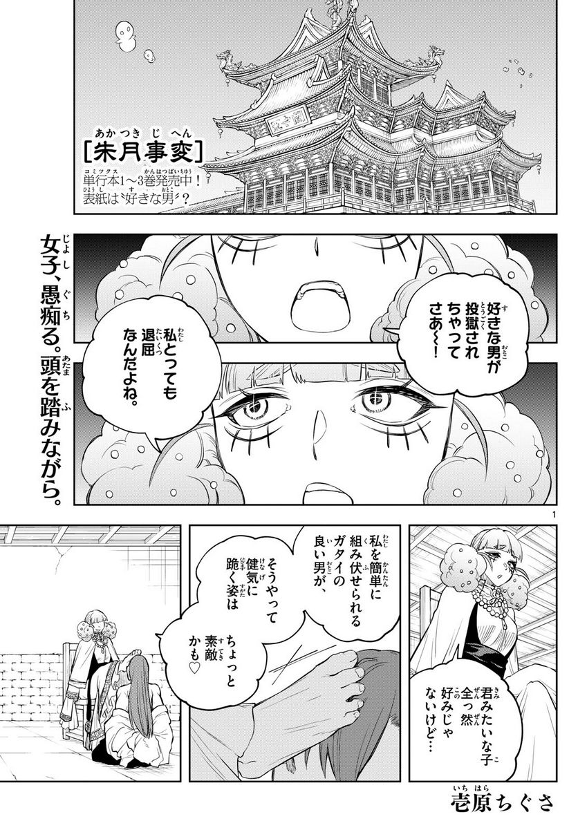 朱月事変 第41話 - Page 1