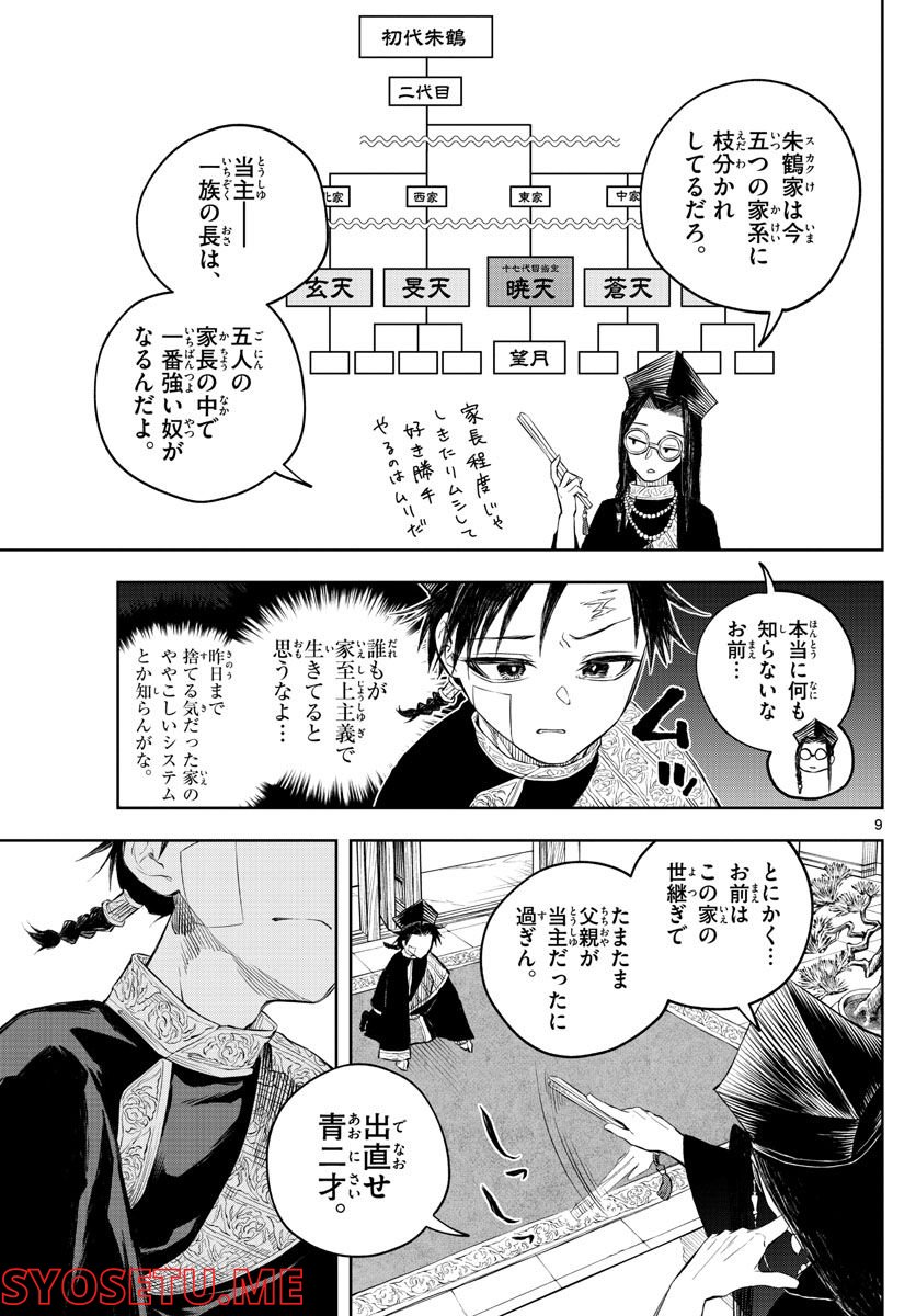 朱月事変 第2話 - Page 9