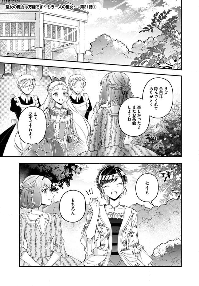 聖女の魔力は万能です ～もう一人の聖女～ 第21.3話 - Page 1