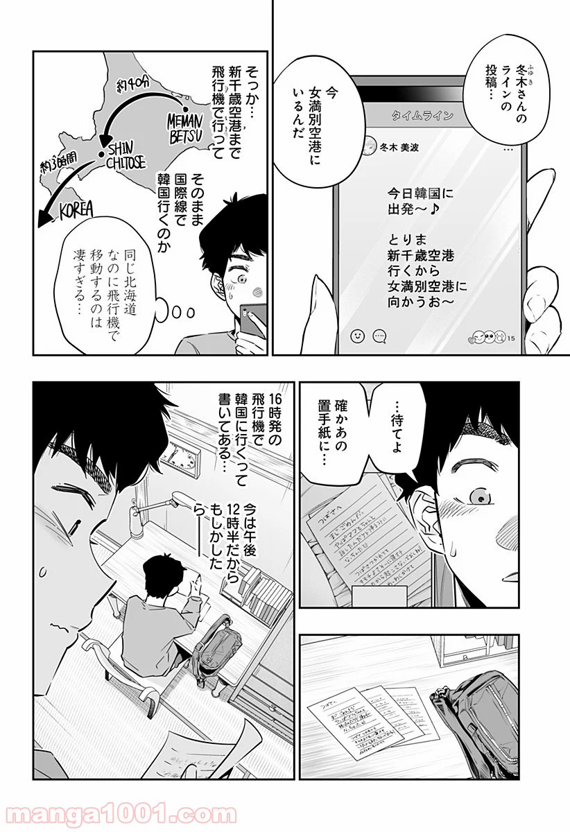 道産子ギャルはなまらめんこい 第32.1話 - Page 4