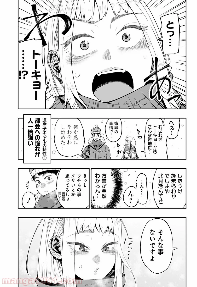 道産子ギャルはなまらめんこい - 第0話 - Page 9