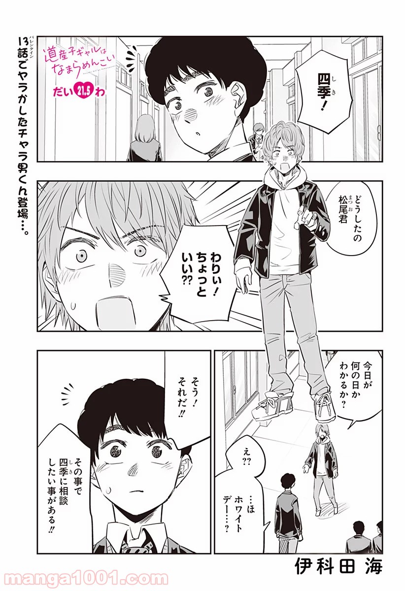 道産子ギャルはなまらめんこい 第21.5話 - Page 1