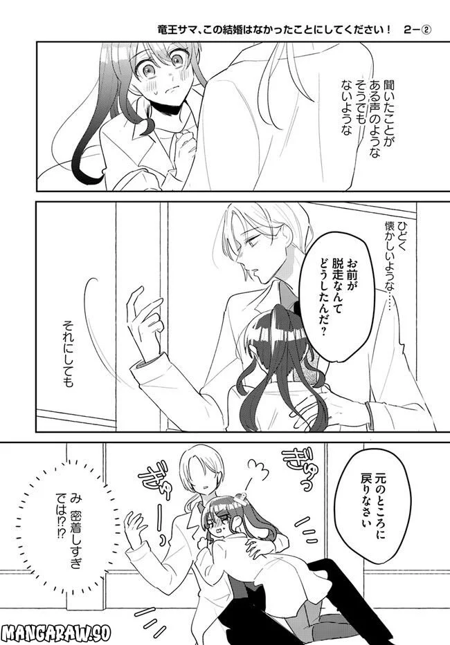 竜王サマ、この結婚はなかったことにしてください！ 第2.2話 - Page 1