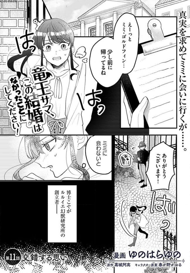 竜王サマ、この結婚はなかったことにしてください！ 第11.1話 - Page 1