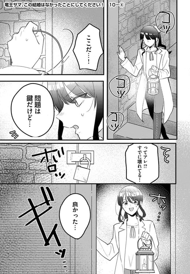 竜王サマ、この結婚はなかったことにしてください！ 第10.4話 - Page 1