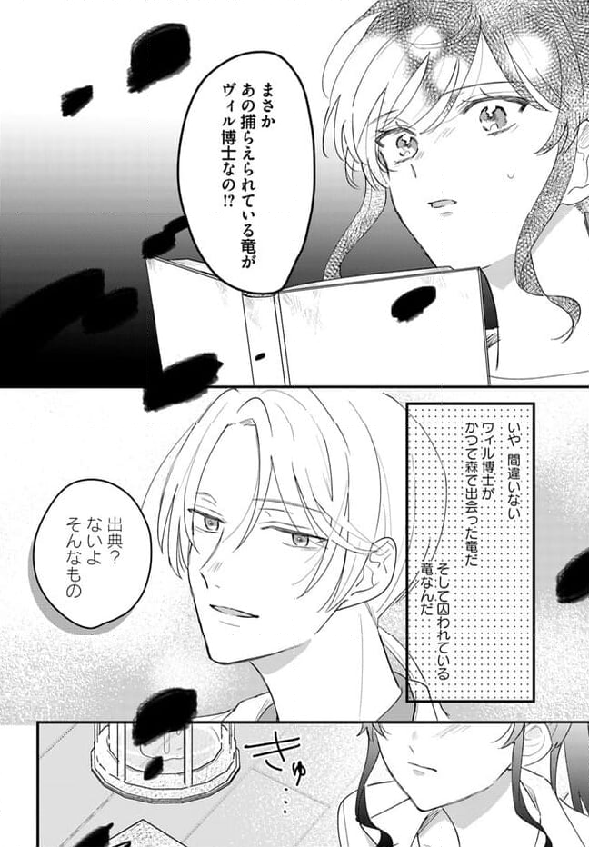 竜王サマ、この結婚はなかったことにしてください！ 第10.4話 - Page 8