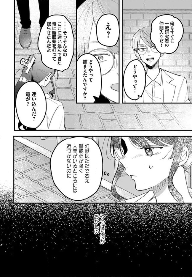 竜王サマ、この結婚はなかったことにしてください！ 第10.1話 - Page 4