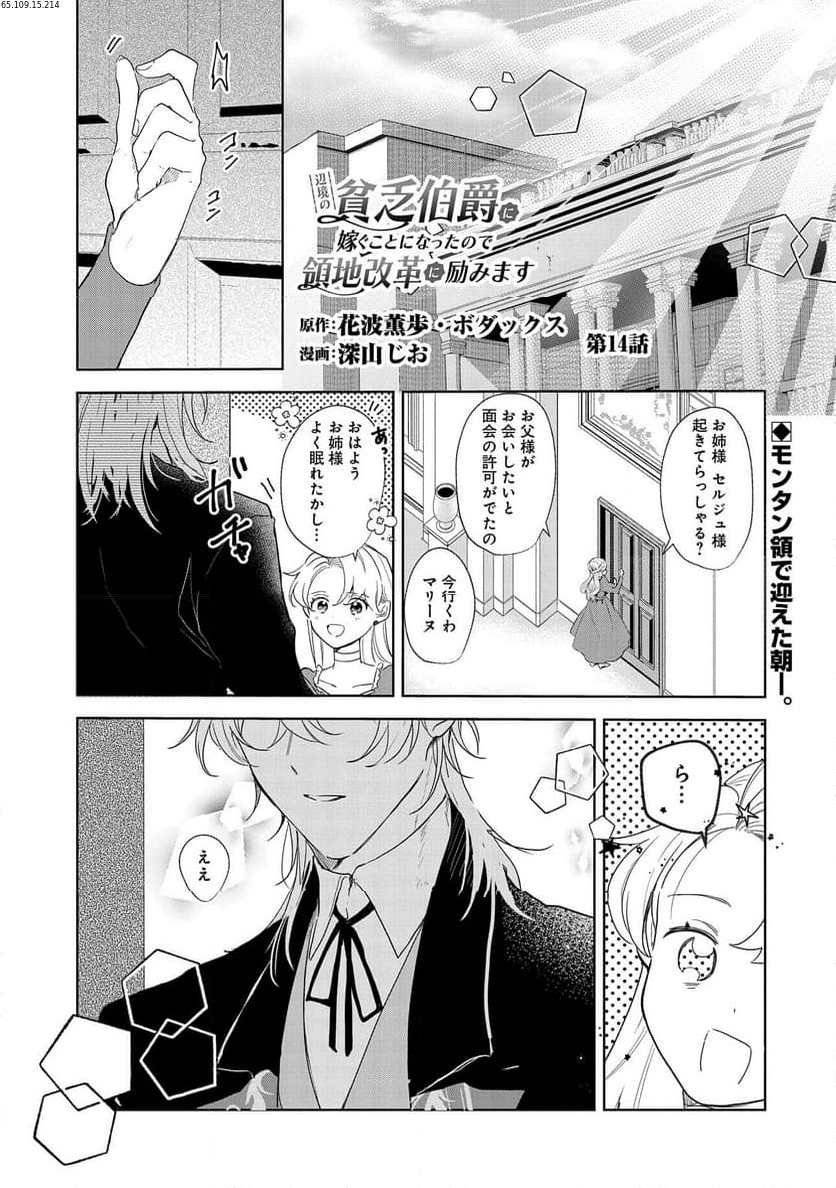 辺境の貧乏伯爵に嫁ぐことになったので領地改革に励みます - 第14話 - Page 1