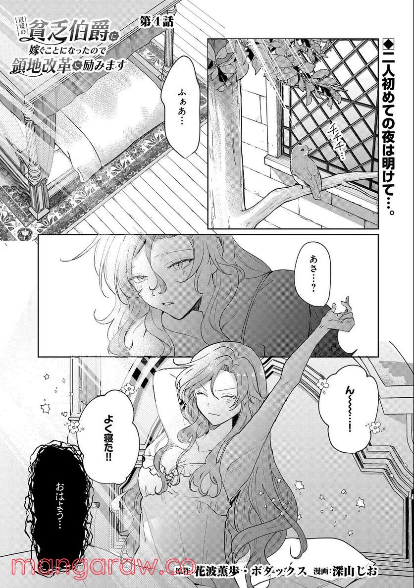 辺境の貧乏伯爵に嫁ぐことになったので領地改革に励みます - 第4話 - Page 1