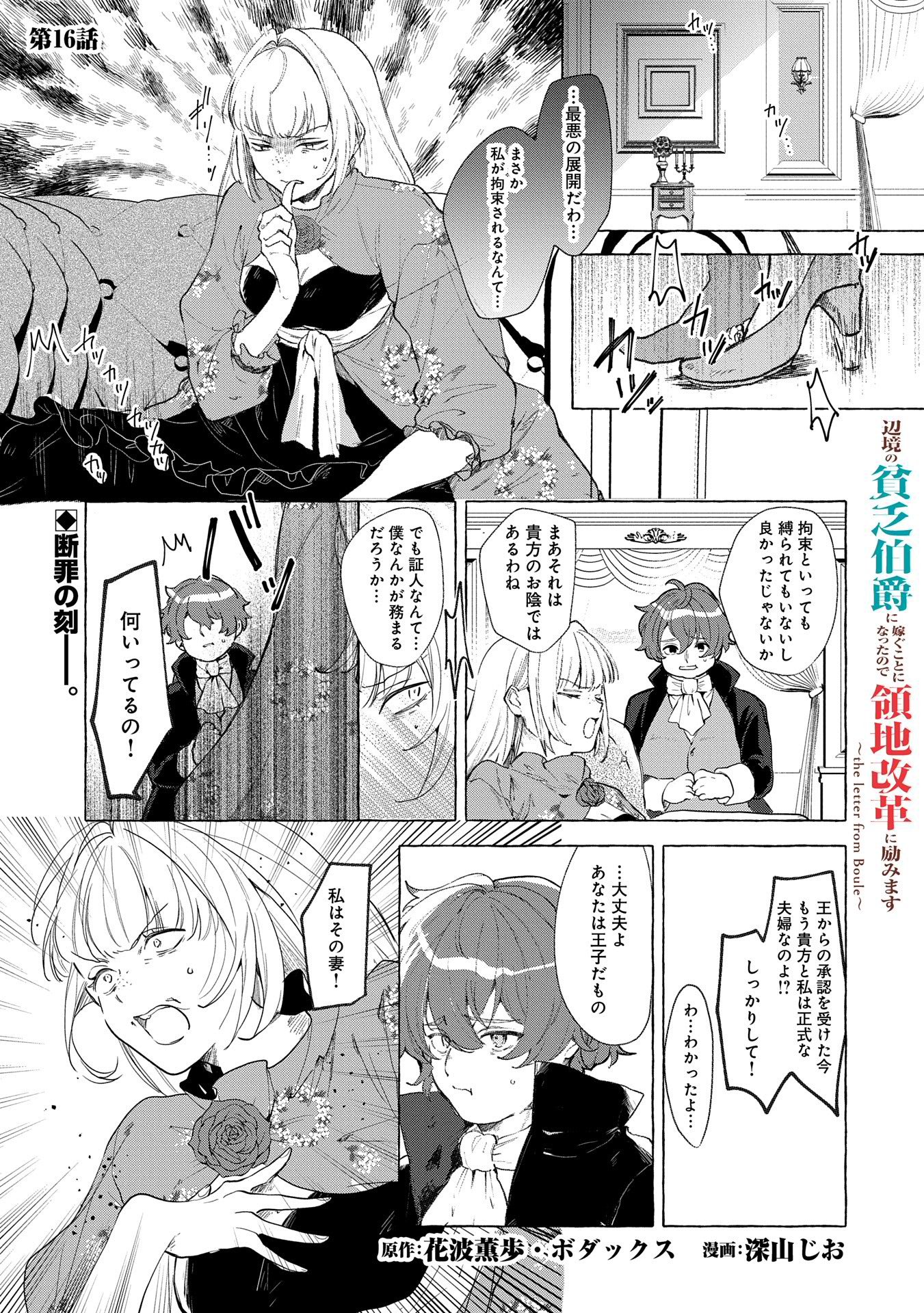 辺境の貧乏伯爵に嫁ぐことになったので領地改革に励みます - 第16話 - Page 1