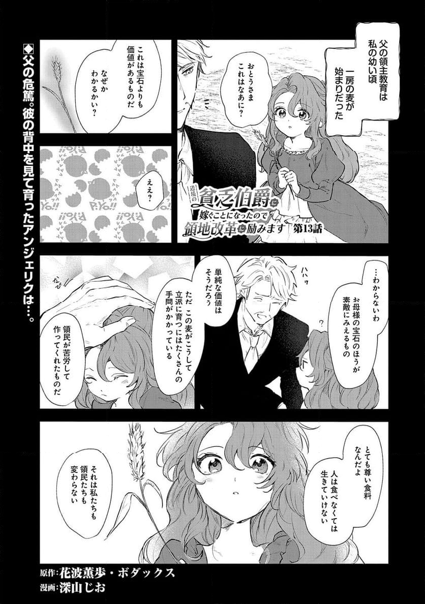 辺境の貧乏伯爵に嫁ぐことになったので領地改革に励みます - 第13話 - Page 1