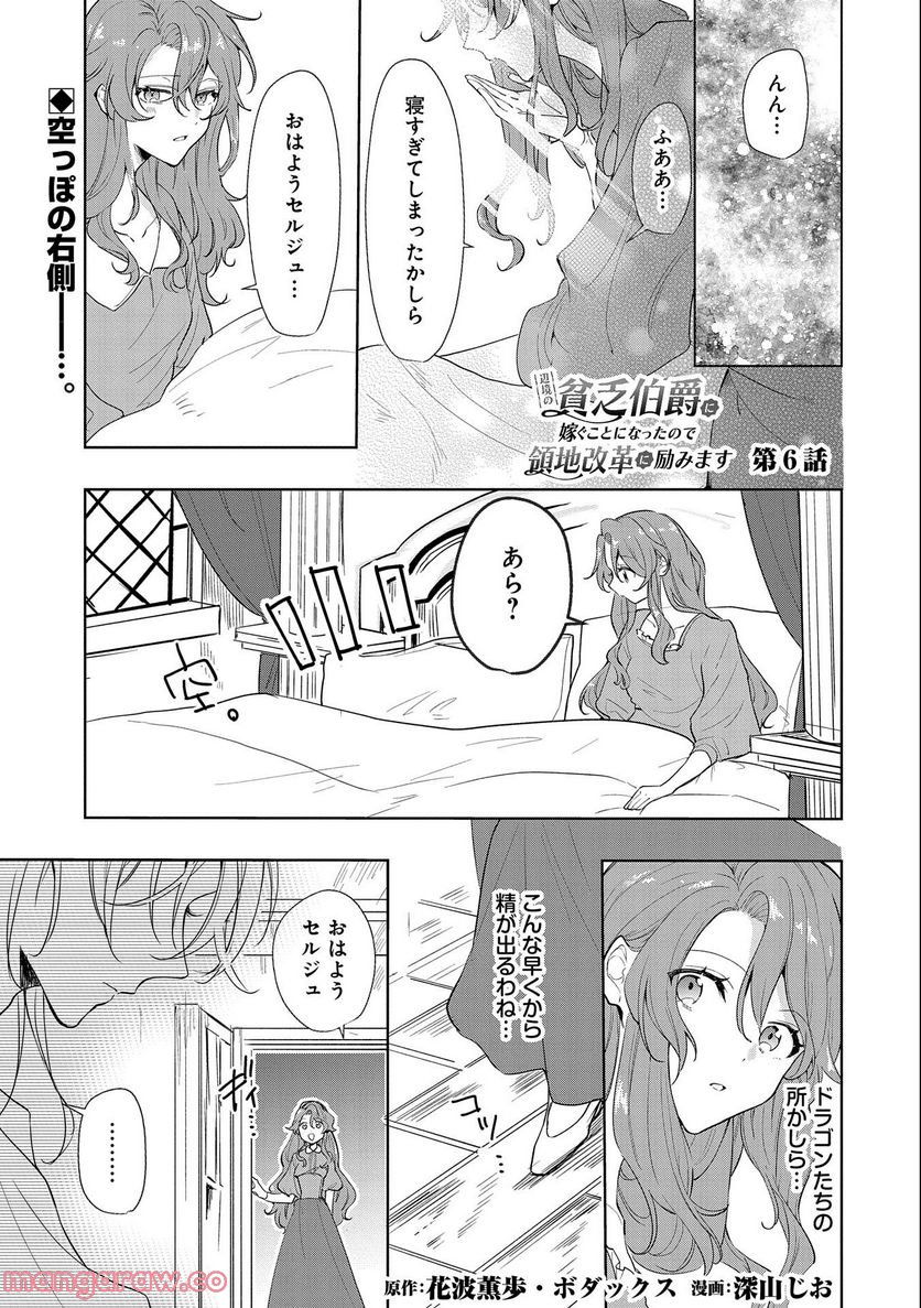 辺境の貧乏伯爵に嫁ぐことになったので領地改革に励みます - 第6話 - Page 1