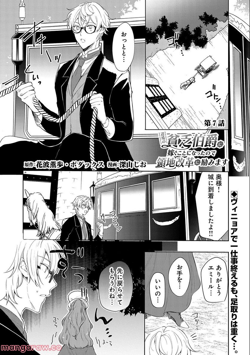 辺境の貧乏伯爵に嫁ぐことになったので領地改革に励みます - 第7話 - Page 1