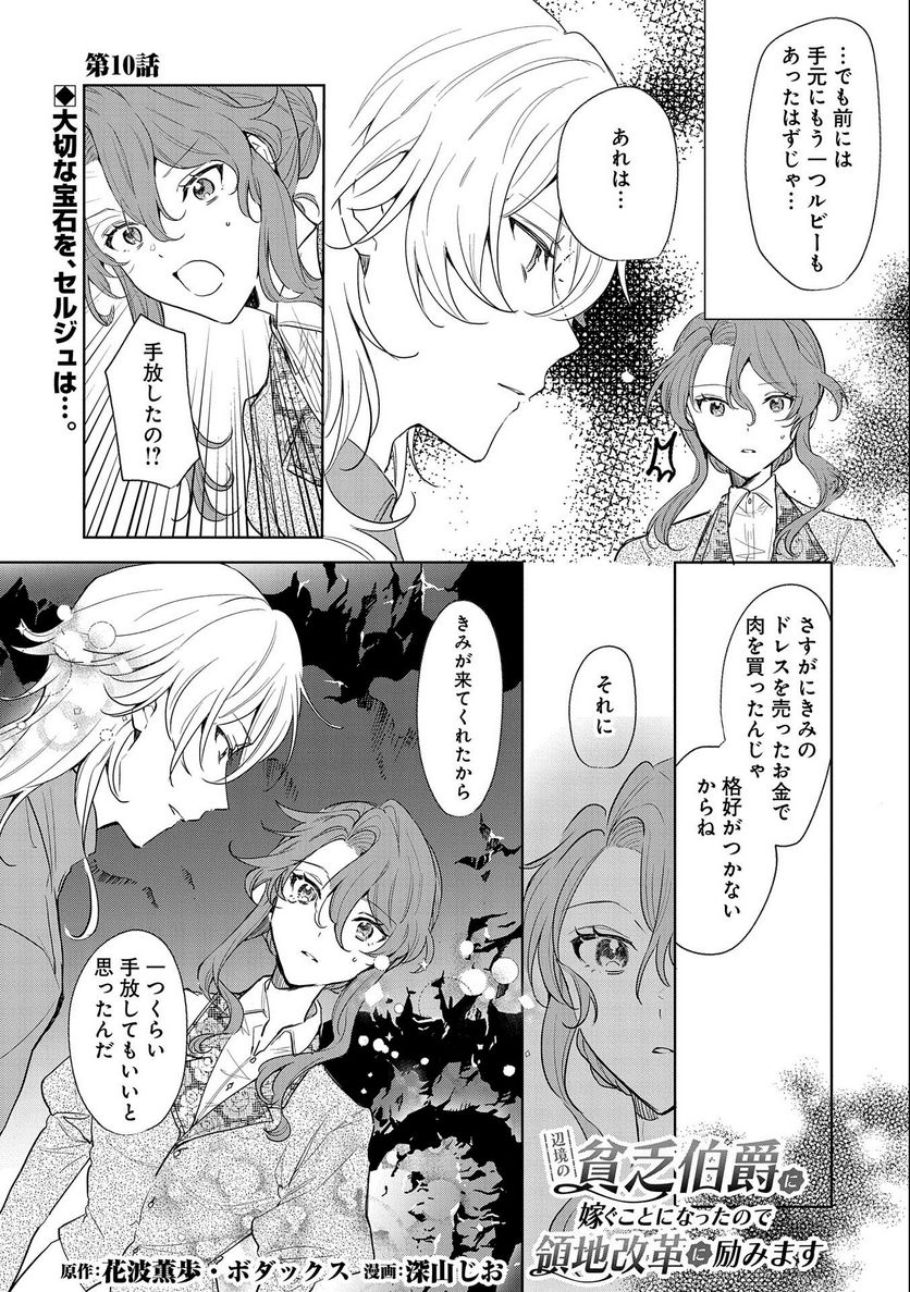 辺境の貧乏伯爵に嫁ぐことになったので領地改革に励みます - 第10話 - Page 1