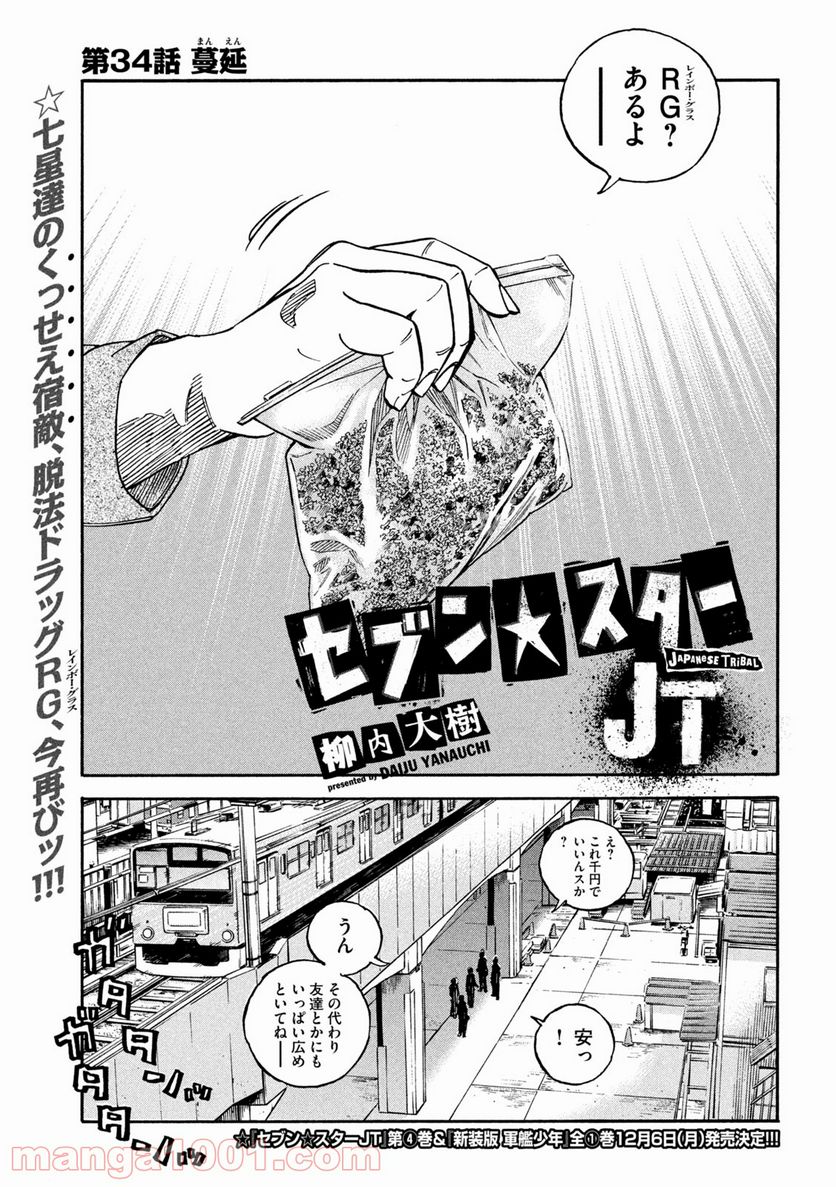 セブン☆スターJT 第34話 - Page 1