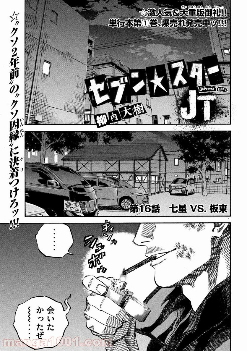 セブン☆スターJT 第16話 - Page 1