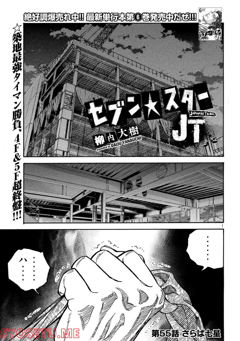 セブン☆スターJT 第54話 - Page 1