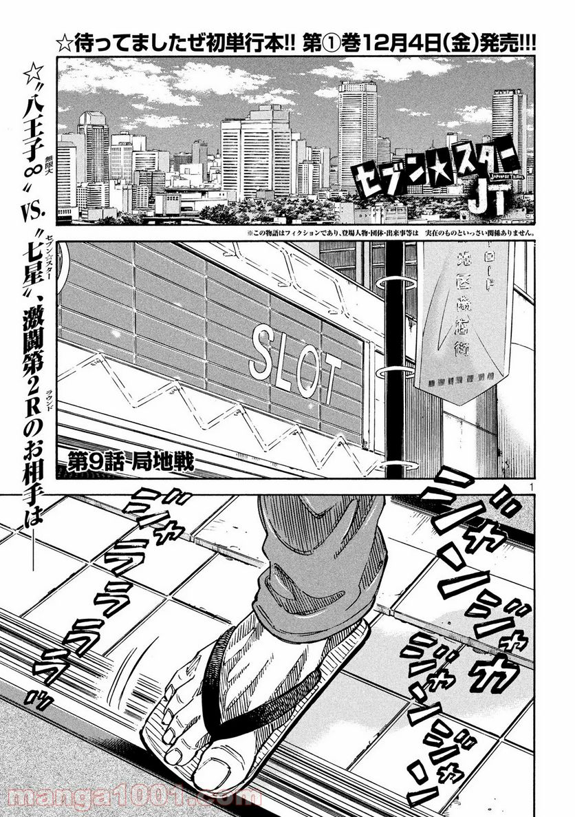 セブン☆スターJT 第9話 - Page 1