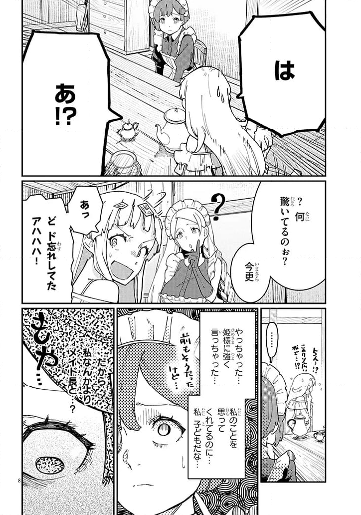 ハーレムより平穏を！異世界で静かにニート姫させてくれ 第3.1話 - Page 8