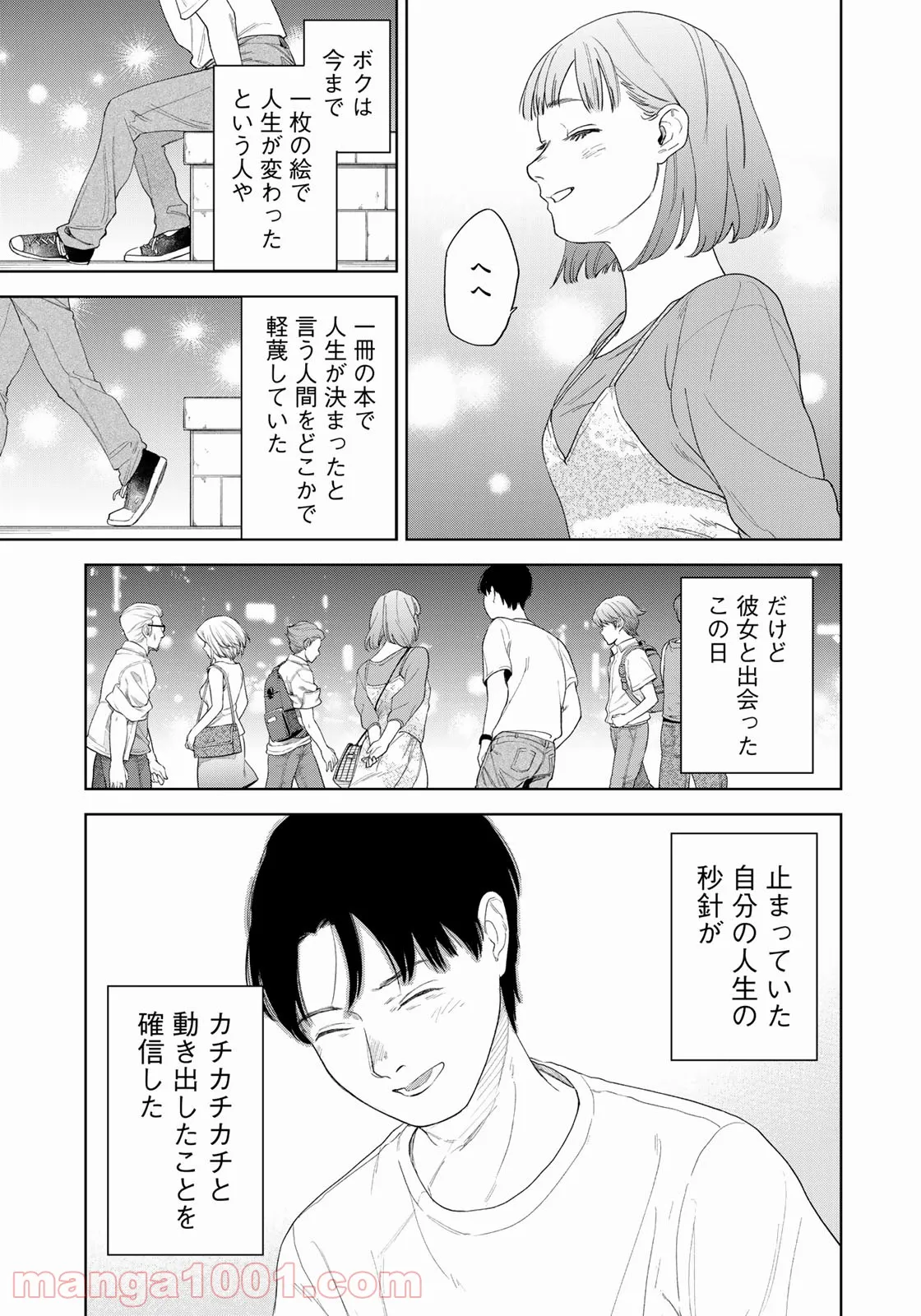 ボクたちはみんな大人になれなかった 第1話 - Page 27