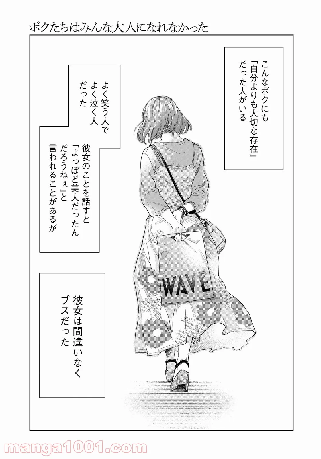 ボクたちはみんな大人になれなかった 第1話 - Page 7