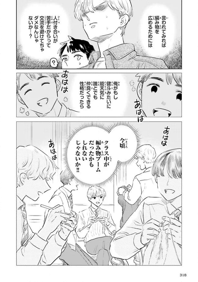 ニッターズハイ！ 第24.3話 - Page 4