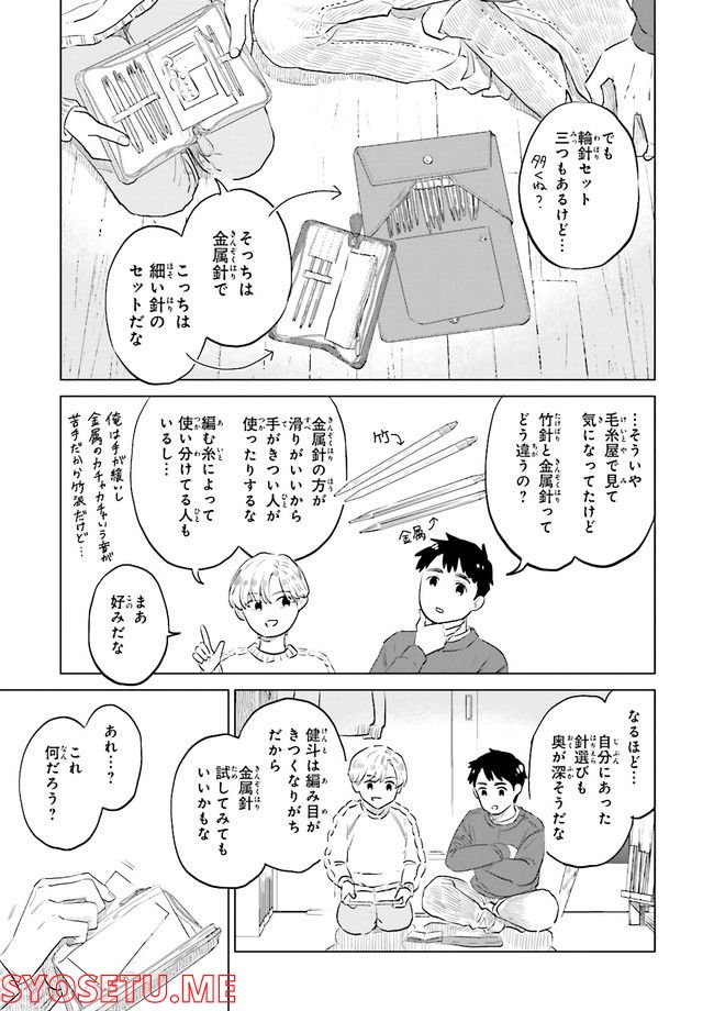 ニッターズハイ！ 第14.3話 - Page 5