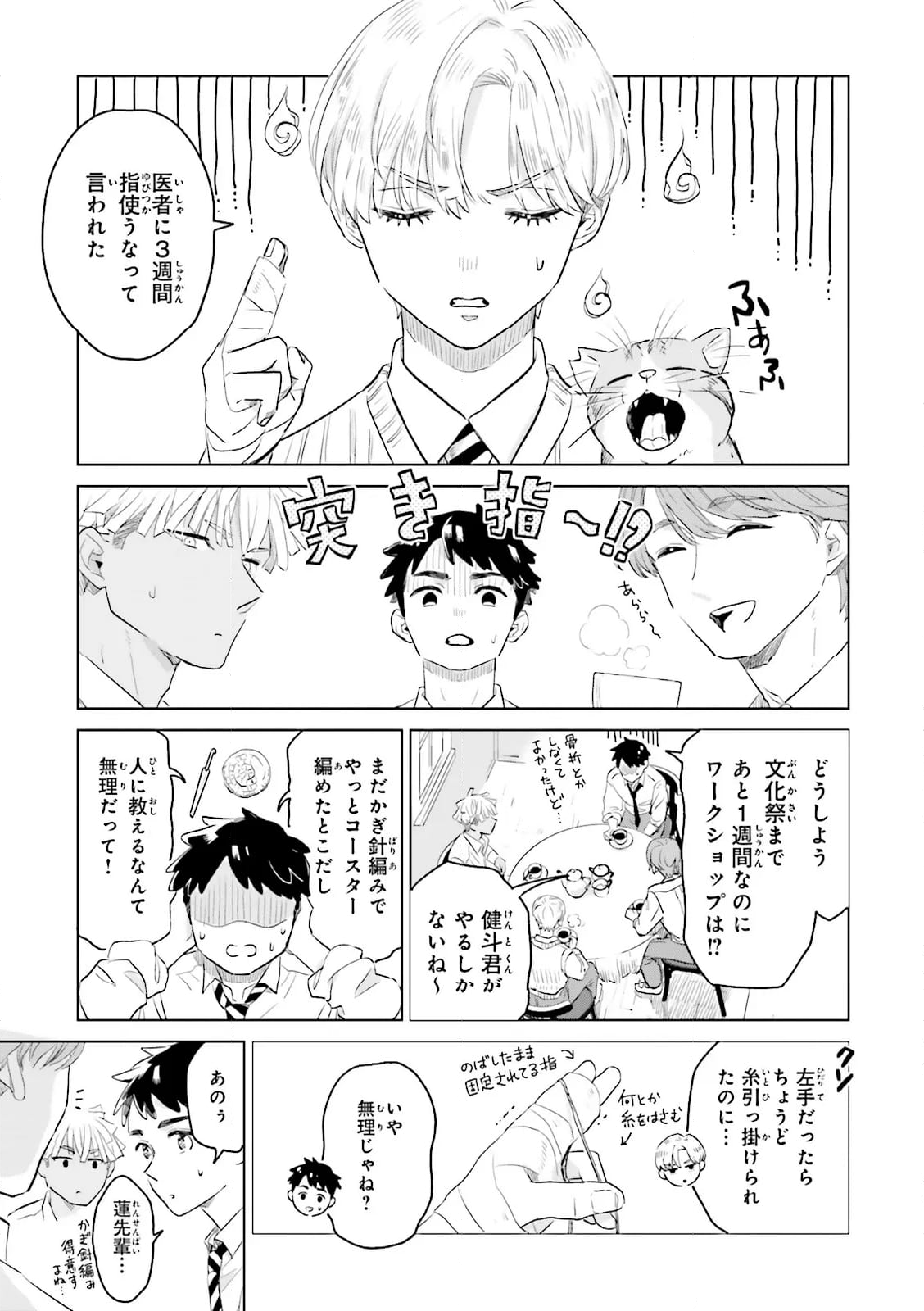 ニッターズハイ！ 第29.1話 - Page 3