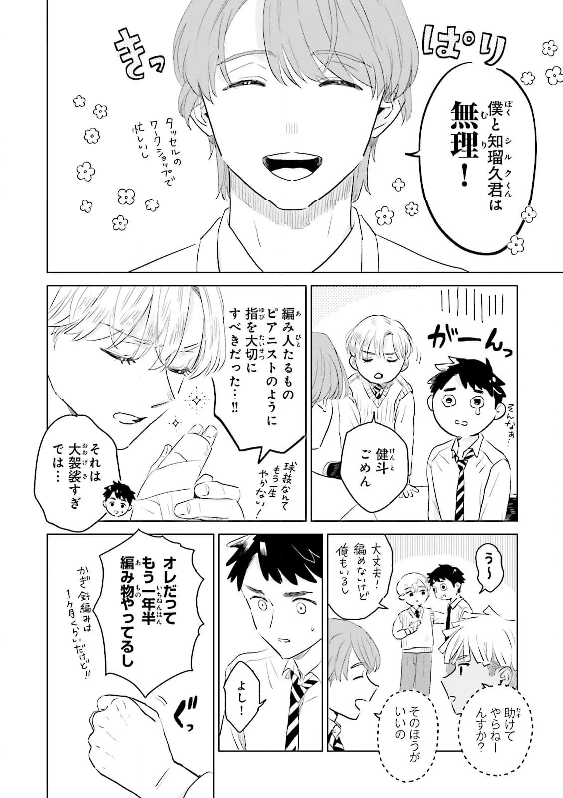 ニッターズハイ！ 第29.1話 - Page 4