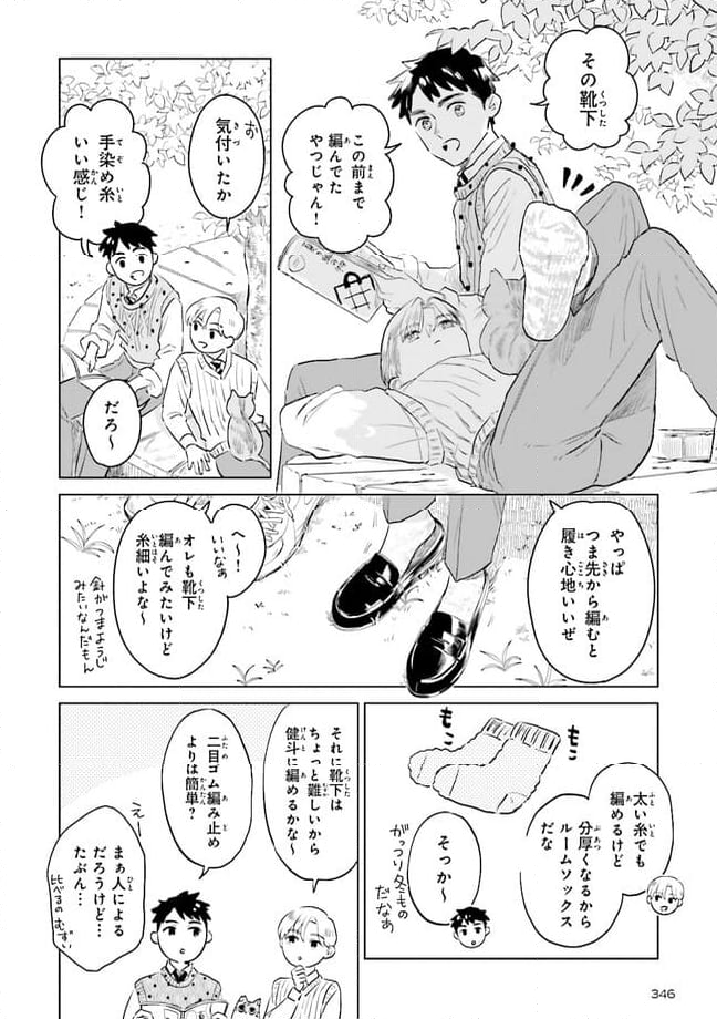 ニッターズハイ！ 第22.3話 - Page 4