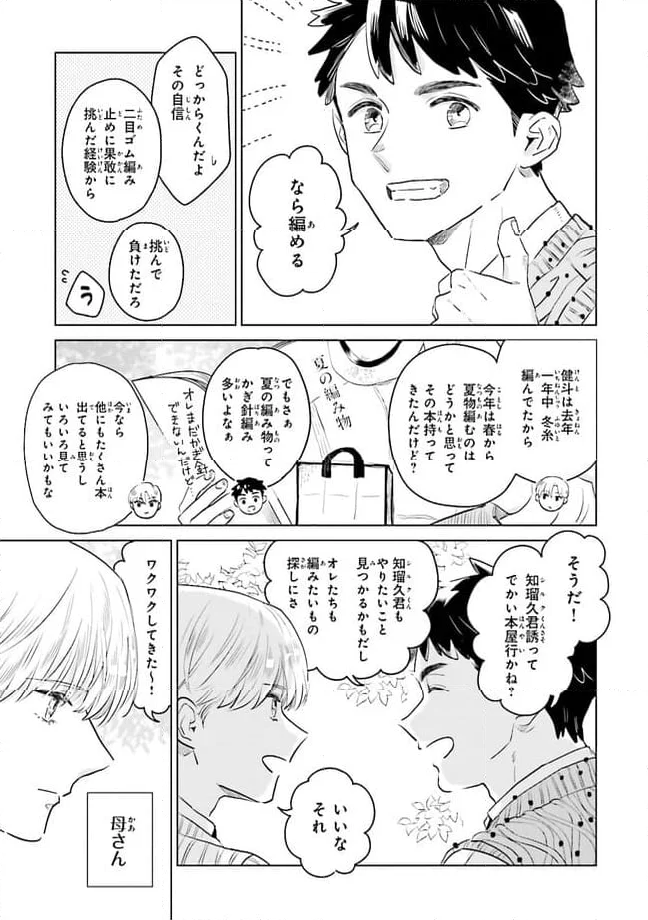 ニッターズハイ！ 第22.3話 - Page 5