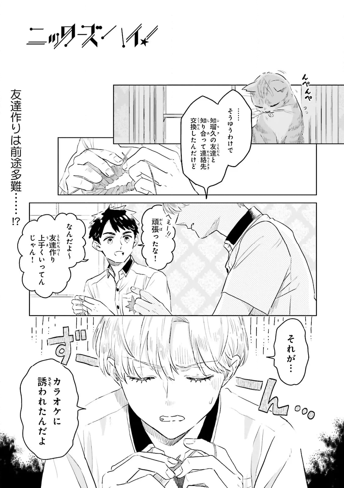 ニッターズハイ！ 第27.1話 - Page 1