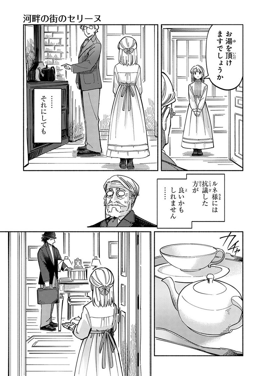 河畔の街のセリーヌ 第5話 - Page 13