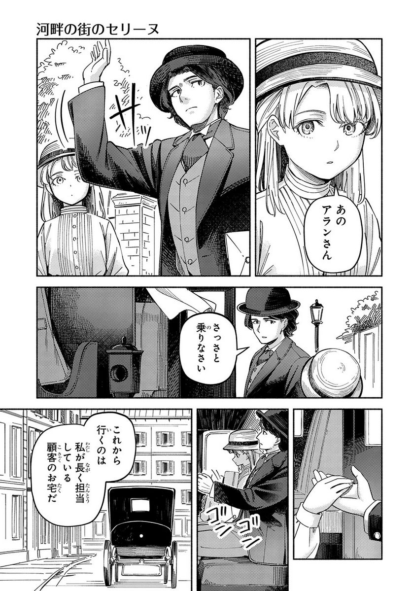 河畔の街のセリーヌ 第5話 - Page 15