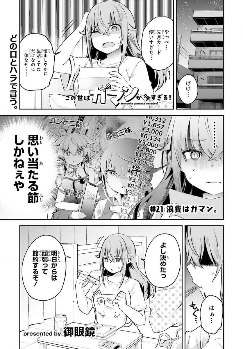 この世はガマンが多すぎる！ 第21話 - Page 1