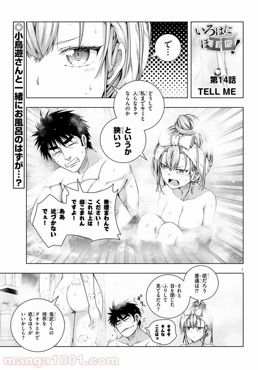 いろはにほエロ！ 第14話 - Page 1