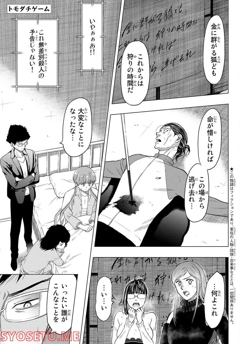 トモダチゲーム 第104話 - Page 1