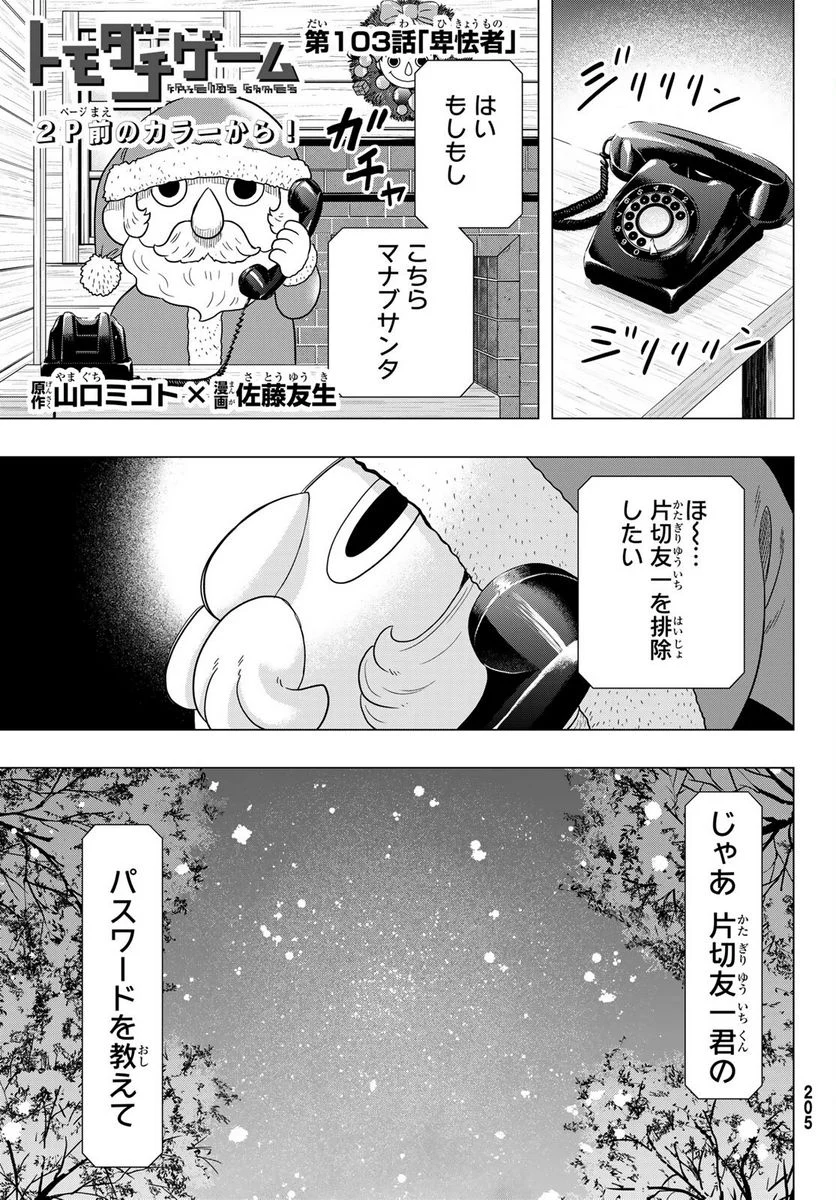 トモダチゲーム - 第103話 - Page 1