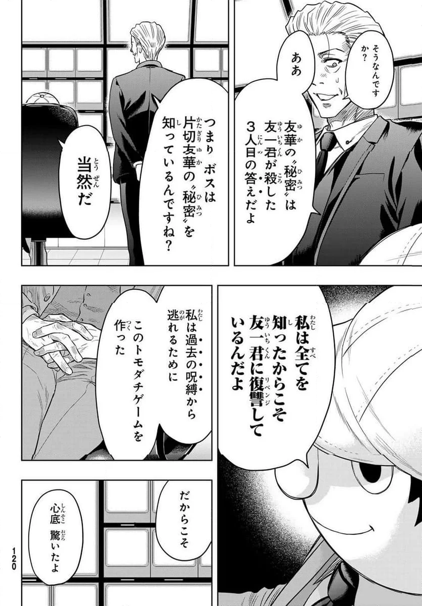 トモダチゲーム 第117話 - Page 4