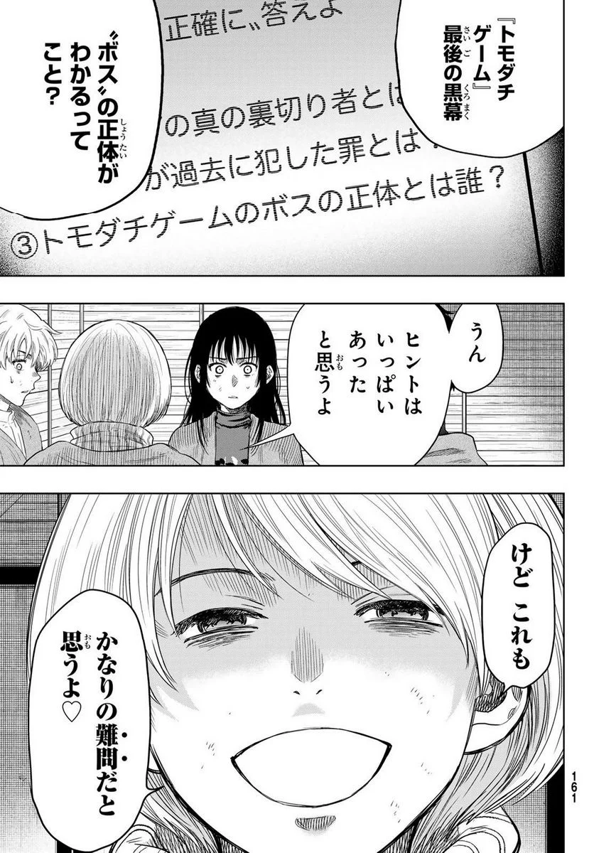 トモダチゲーム 第115話 - Page 24