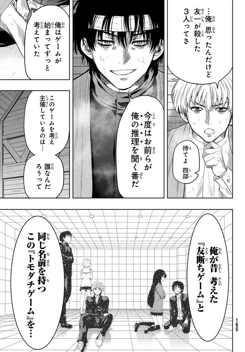 トモダチゲーム 第115話 - Page 28