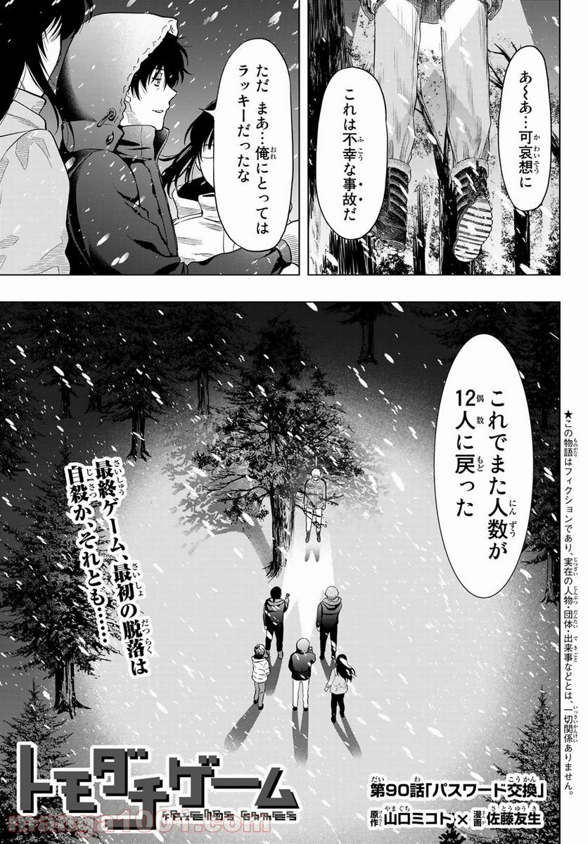 トモダチゲーム 第90話 - Page 1