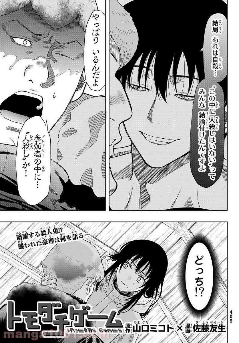 トモダチゲーム 第92話 - Page 1