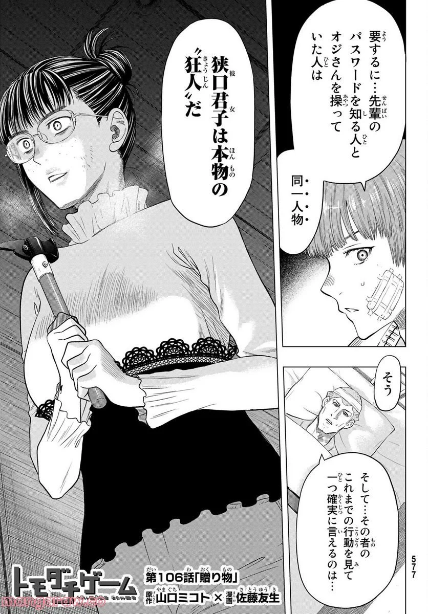 トモダチゲーム 第106話 - Page 1