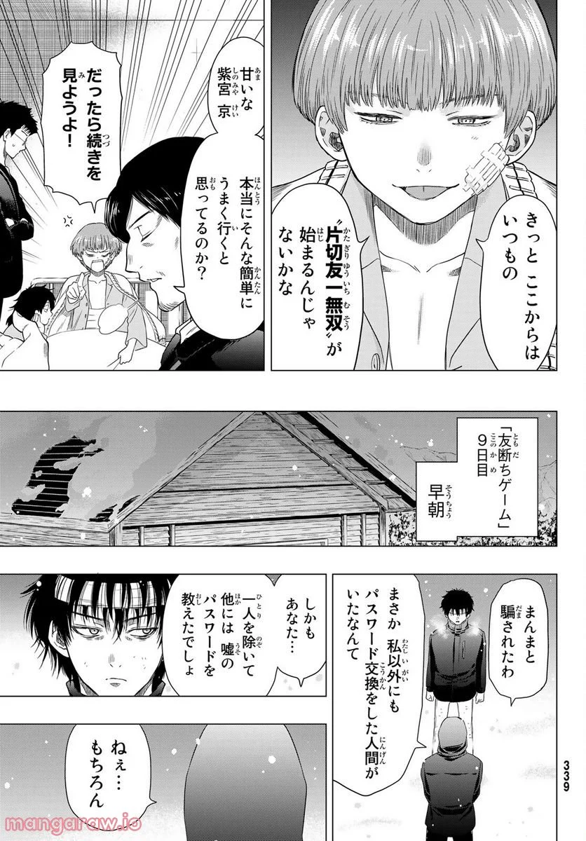 トモダチゲーム 第105話 - Page 5