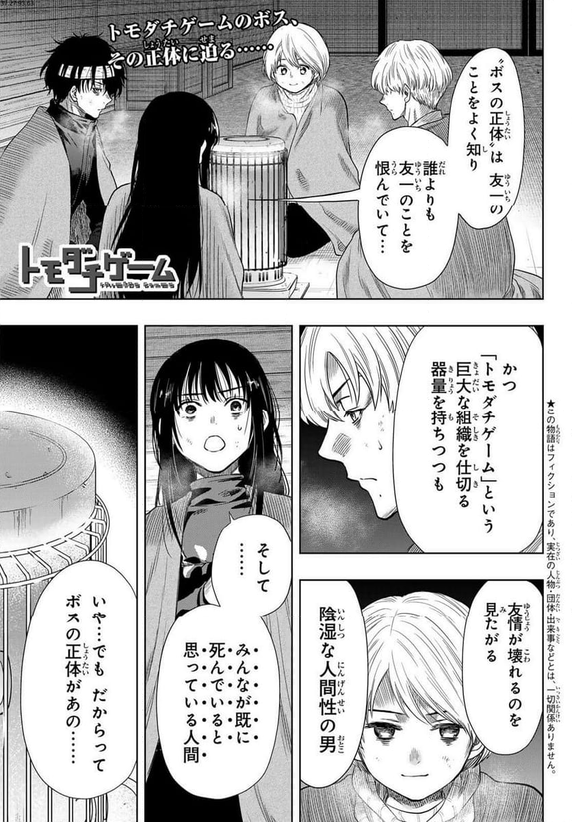 トモダチゲーム 第116話 - Page 1