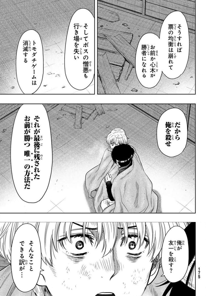 トモダチゲーム 第119話 - Page 22