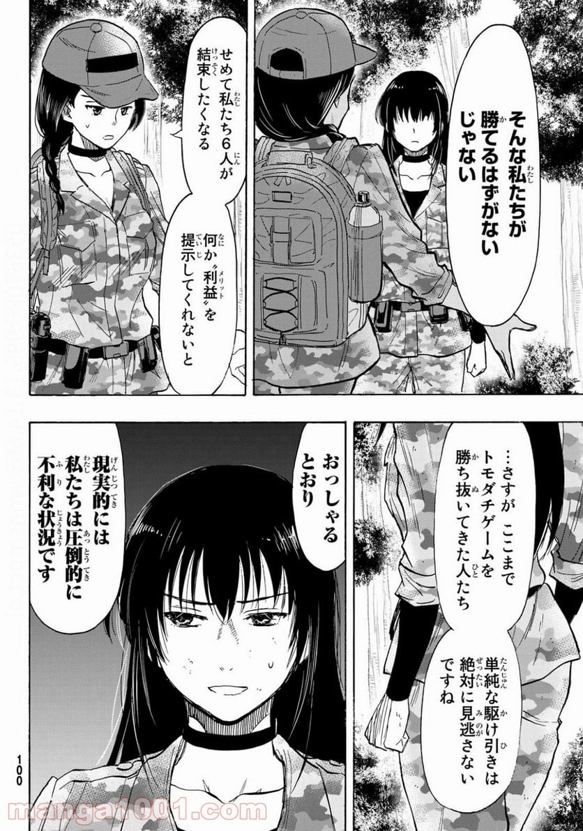 トモダチゲーム 第80話 - Page 6