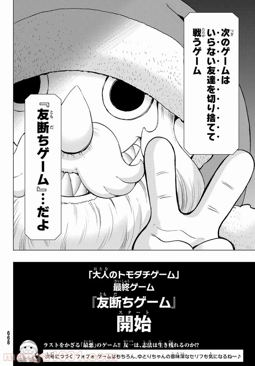 トモダチゲーム 第87話 - Page 40