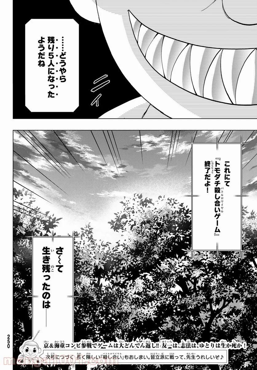 トモダチゲーム 第86話 - Page 36